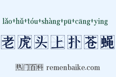老虎头上扑苍蝇是什么意思的图片